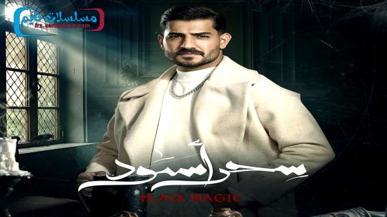 مسلسل سحر اسود الحلقة 30 – الأخيرة