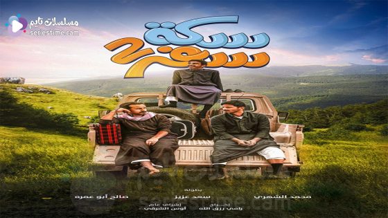 مسلسل سكة سفر الحلقة 1 سيما كلوب