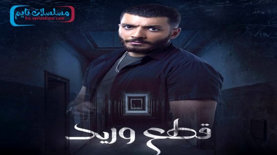 مسلسل قطع وريد الحلقة 30 – الأخيرة