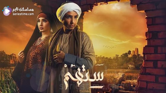 مسلسل ستهم الحلقة 4 سيما كلوب