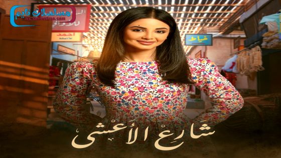 مسلسل شارع الاعشى الحلقة 30 – الاخيرة