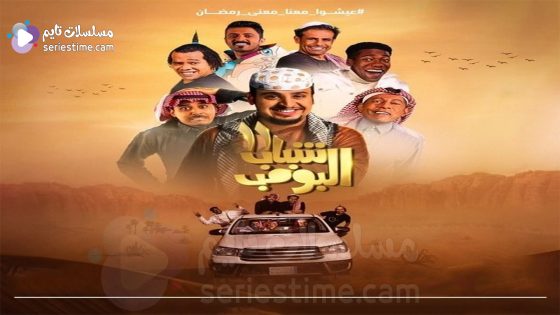 مسلسل شباب البومب الحلقة 1 سيما كلوب