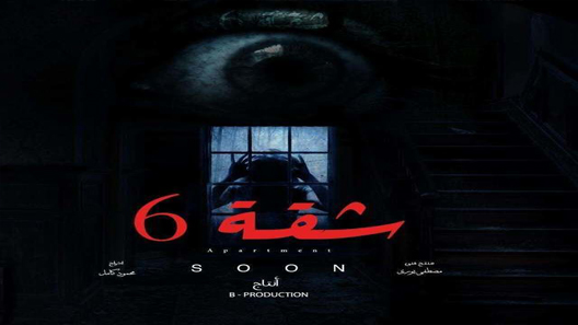 مسلسل شقة 6 الحلقة 2 سيما كلوب