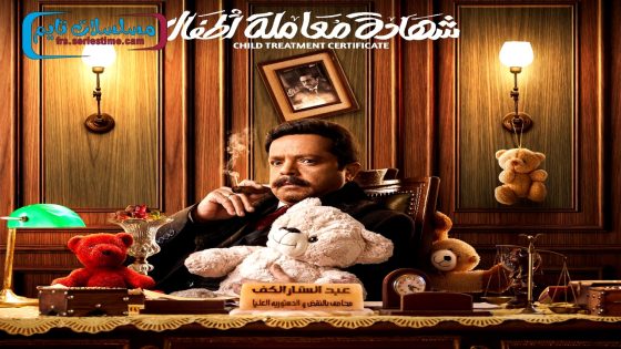 مسلسل شهادة معاملة اطفال الحلقة 30 – الاخيرة