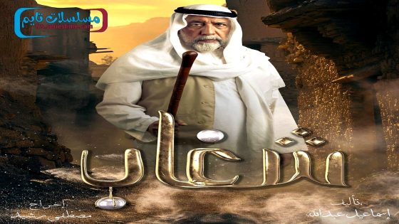 مسلسل شغاب الحلقة 30 – الأخيرة