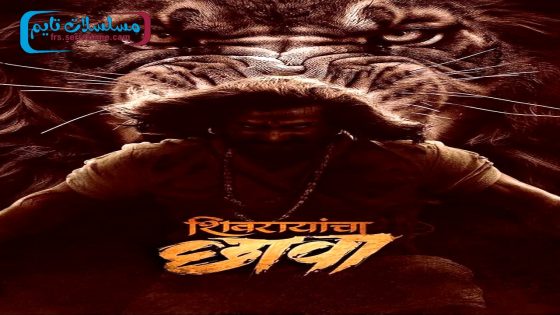 فيلم Shivrayancha Chhava 2024 مترجم