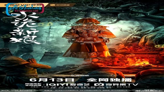 فيلم Shuigui Bride 2024 مترجم