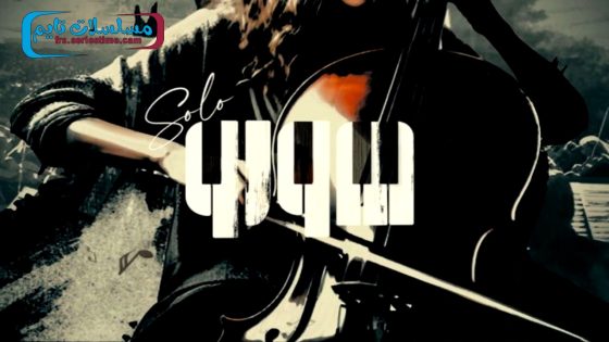 مسلسل صولو الحلقة 8