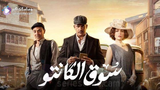 مسلسل سوق الكانتو الحلقة 4 سيما كلوب