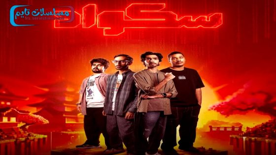 مسلسل سكواد الحلقة 15 – الاخيرة