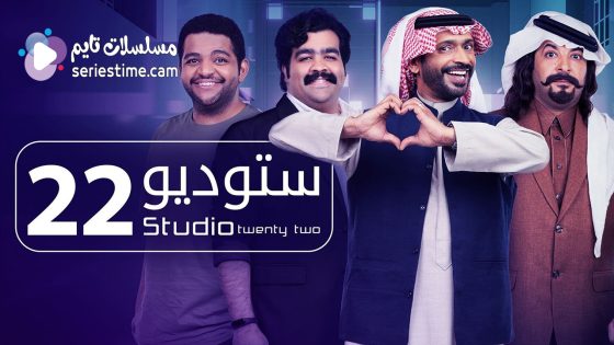 مسلسل ستوديو 22 الحلقة 5 سيما كلوب