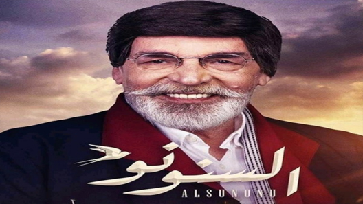 مسلسل السنونو الحلقة 7 سيما كلوب