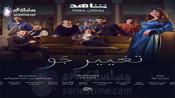مسلسل تغيير جو الحلقة 3 سيما كلوب