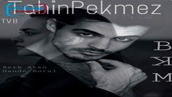 فيلم طحين و دبس 2017 قصة عشق