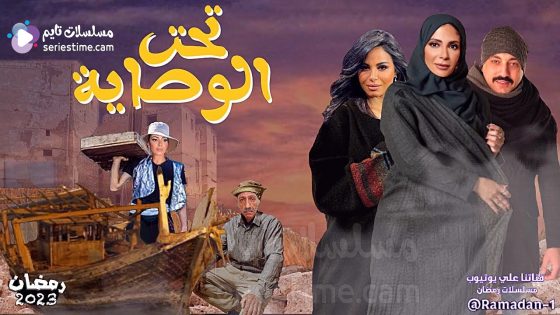 مسلسل تحت الوصاية الحلقة 1 سيما كلوب