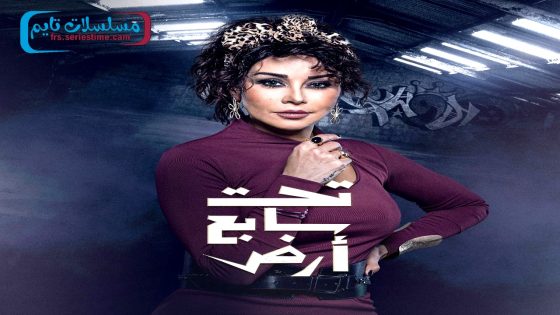 مسلسل تحت سابع ارض الحلقة 30 – الأخيرة