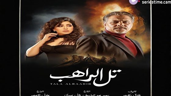 مسلسل تل الراهب الحلقة 5 سيما كلوب
