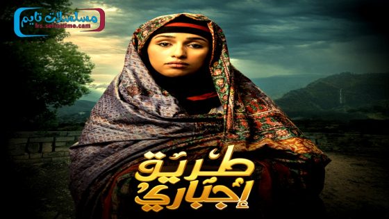 مسلسل طريق اجباري الحلقة 30 – الأخيرة