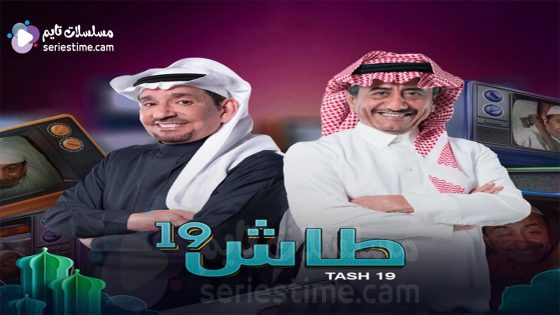 مسلسل طاش ما طاش الجزء التاسع عشر الحلقة 3 سيما كلوب