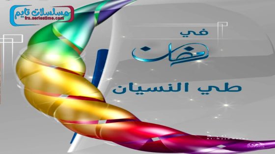 مسلسل طي النسيان الحلقة 1