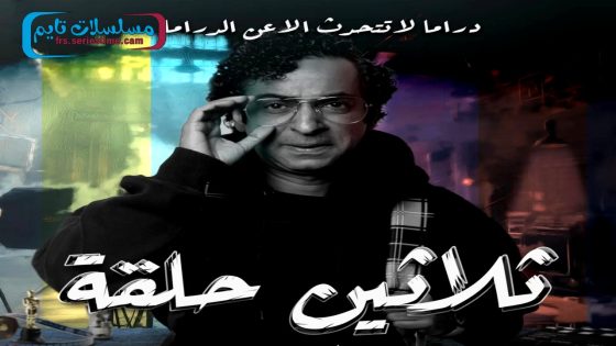 مسلسل ثلاثين حلقة الحلقة 30 – الأخيرة