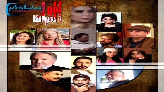 مسلسل ثمن الخيانة الحلقة 1