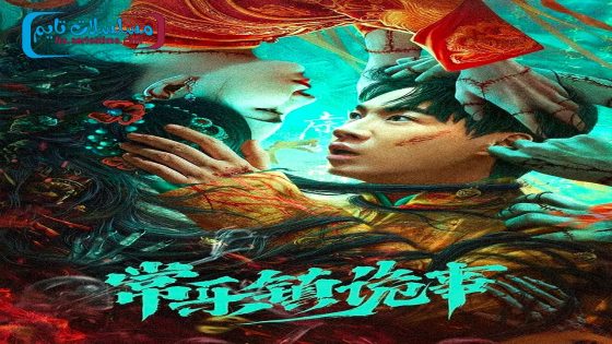 فيلم The Legend of Ba Yi’s Grandpa 2024 مترجم