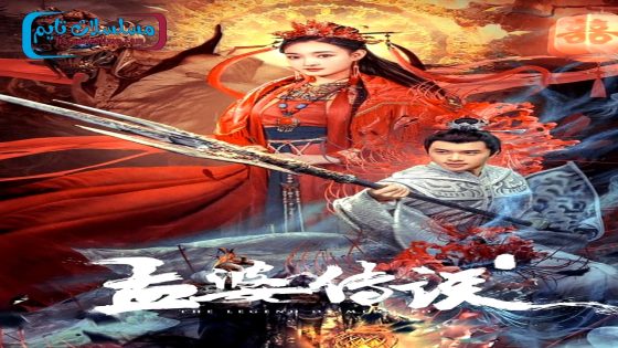 فيلم The Legend of Meng Po 2024 مترجم