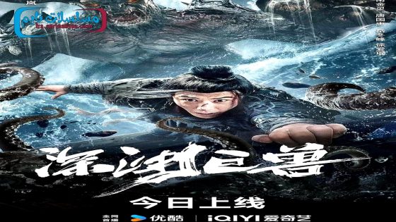 فيلم The Monster in the Abyss 2024 مترجم