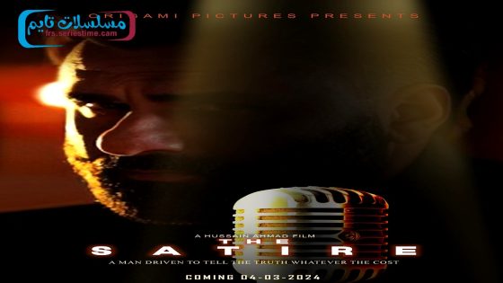 فيلم The Satire 2024 مترجم