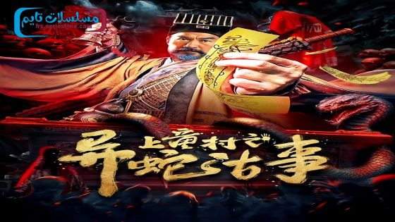 فيلم The Strange Snake Story in Shangtong Village 2024 مترجم