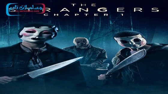 فيلم The Strangers: Chapter 1 2024 مترجم