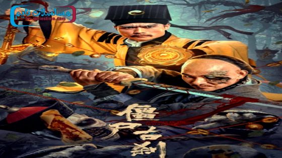 فيلم The Zombies 2024 مترجم