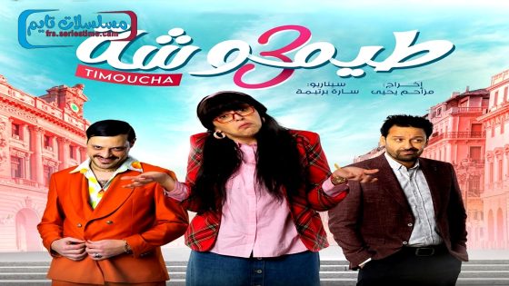 مسلسل طيموشة الجزء الثالث الحلقة 27 – الاخيرة