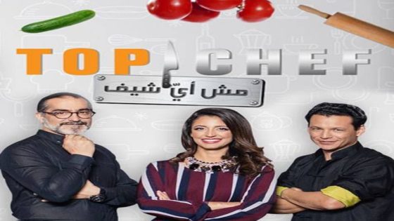 برنامج توب شيف الجزء الثامن الحلقة 9 سيما كلوب