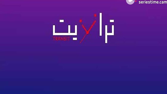 مسلسل ترانزيت الحلقة 1 سيما كلوب