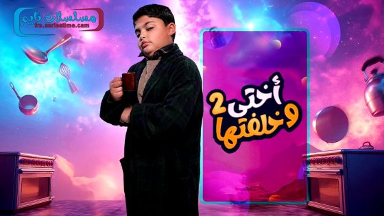 مسلسل اختي وخلفتها الجزء الثاني الحلقة 30 – الاخيرة