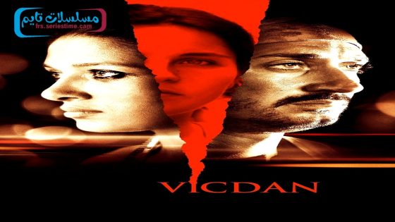 فيلم الضمير 2008 قصة عشق