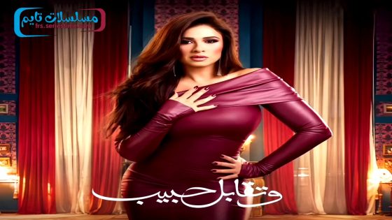 مسلسل وتقابل حبيب الحلقة 30 – الأخيرة