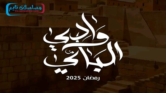 مسلسل وادي الباي الحلقة 14