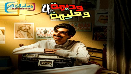 مسلسل وديمة وحليمة الجزء الرابع الحلقة 30