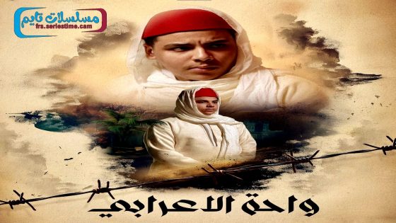 مسلسل واحة الاعرابي الحلقة 30 – الأخيرة