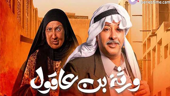 مسلسل ورثة بن عاقول الحلقة 4 سيما كلوب