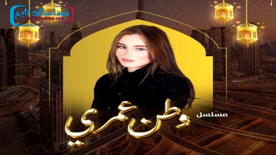 مسلسل وطن عمري الحلقة 30 – الاخيرة