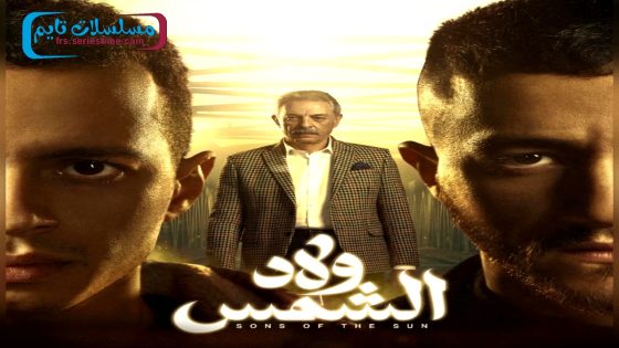 مسلسل ولاد الشمس الحلقة 16