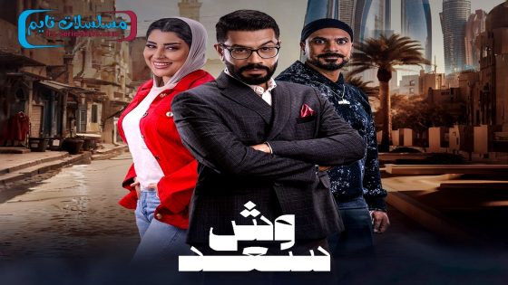 مسلسل وش سعد الحلقة 30 – الأخيرة