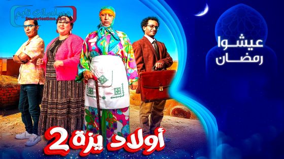 مسلسل ولاد ايزة الجزء الثاني الحلقة 29