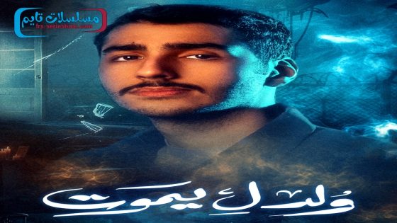 مسلسل ولد ليموت الحلقة 30 – الاخيرة