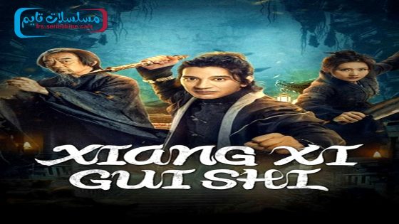 فيلم XIANGXI GUISHI 2024 مترجم