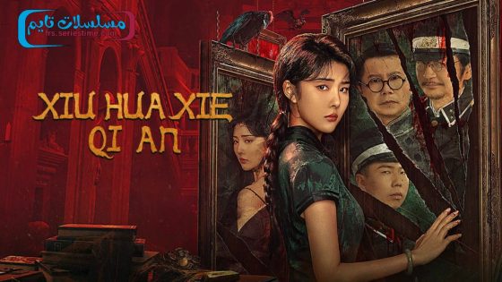 فيلم XIU HUA XIE QI AN 2024 مترجم
